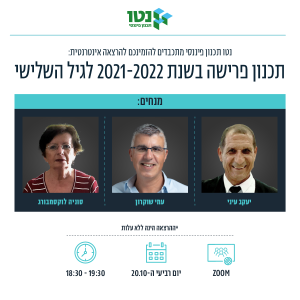 תכנון פרישה בשנת 2021-2022 לגיל השלישי